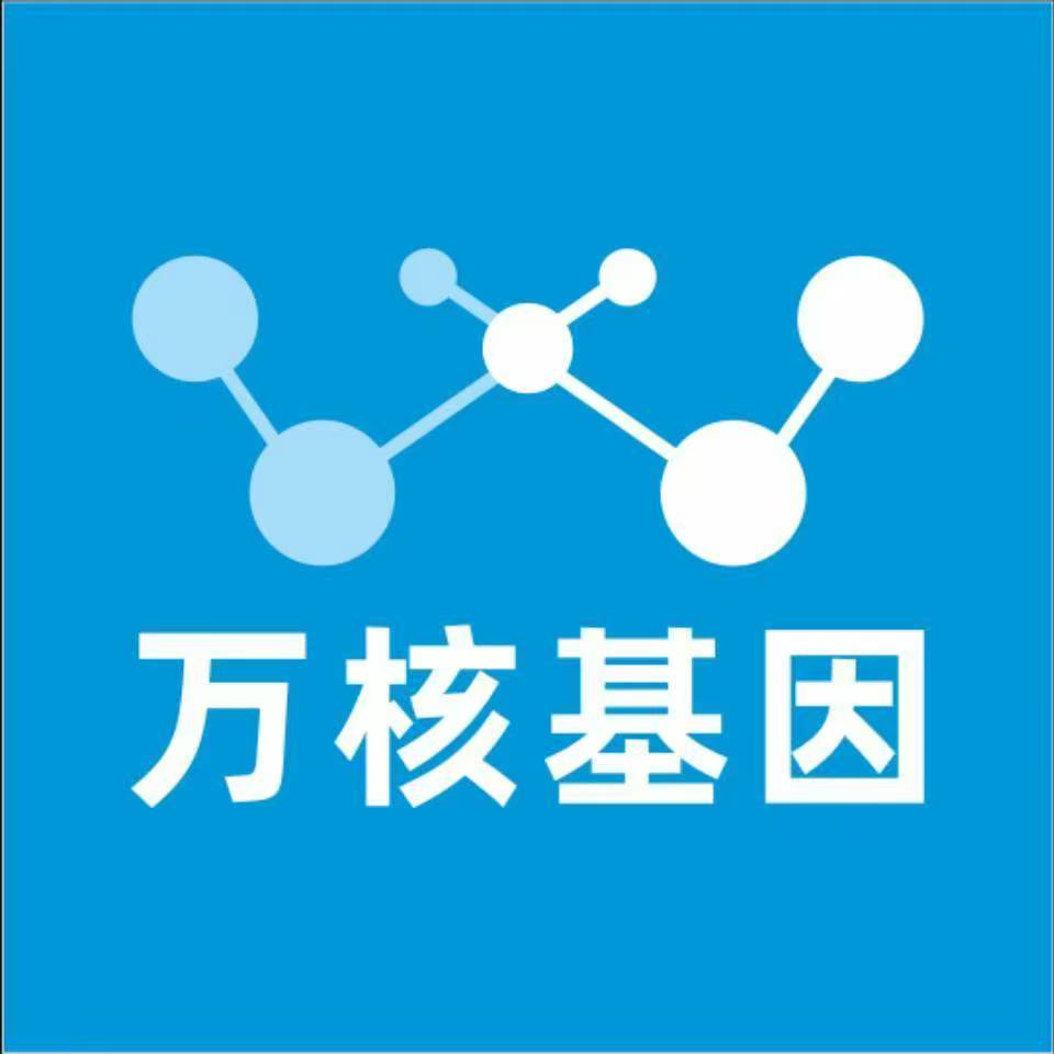 海东海晏万核基因检测咨询中心